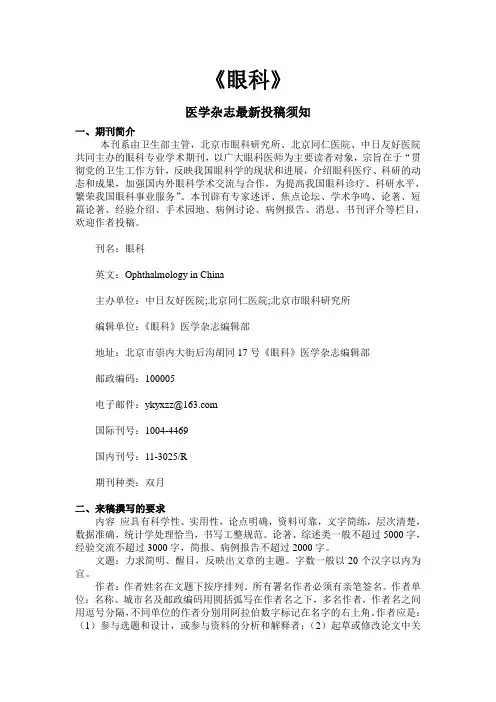 《眼科》医学杂志最新投稿须知