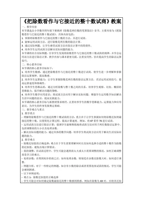 《把除数看作与它接近的整十数试商》教案