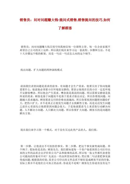 销售员问对问题赚大钱提问式销售销售提问的技巧如何了解顾客.doc