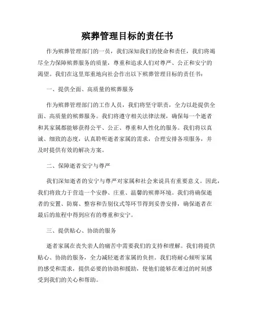 殡葬管理目标的责任书