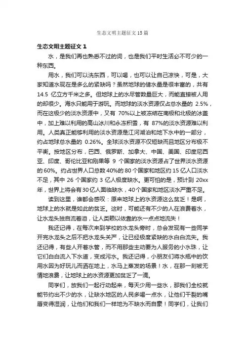 生态文明主题征文15篇