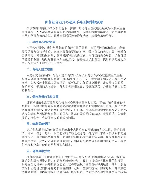 如何让自己开心起来不再压抑抑郁焦虑