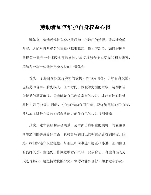 劳动者如何维护自身权益心得