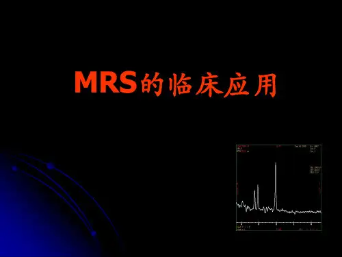 MRS的临床应用