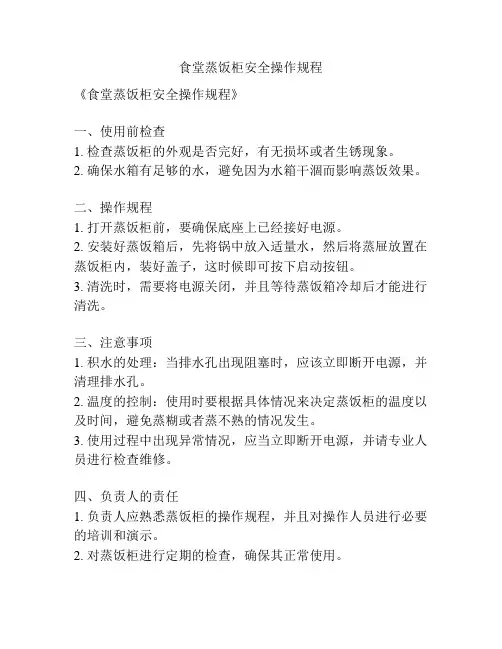 食堂蒸饭柜安全操作规程