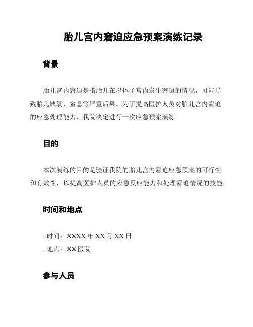 胎儿宫内窘迫应急预案演练记录