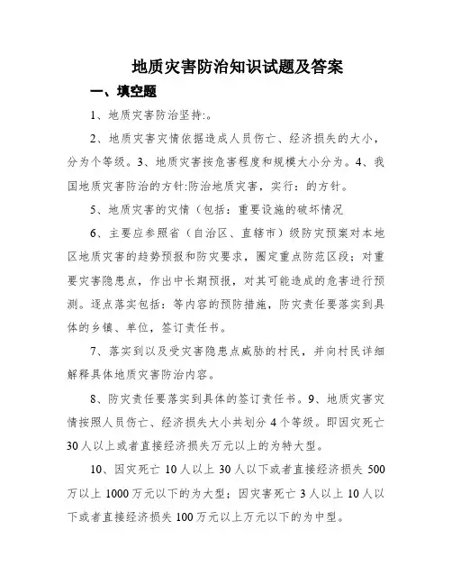 地质灾害防治知识试题及答案