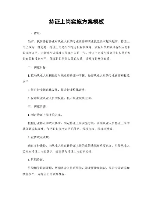 持证上岗实施方案模板