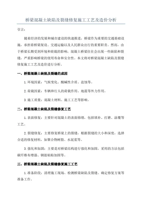 桥梁混凝土缺陷及裂缝修复施工工艺及造价分析