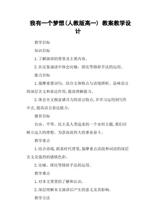 我有一个梦想(人教版高一) 教案教学设计