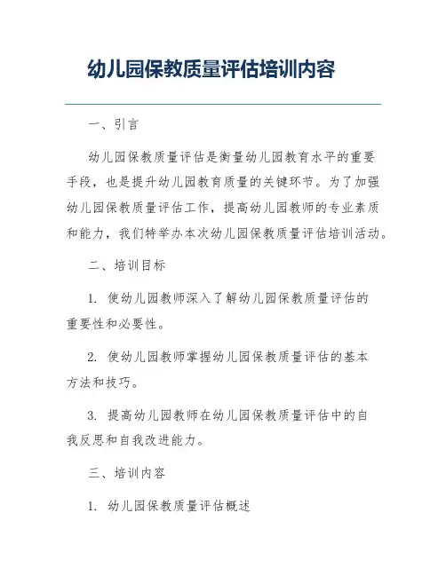 幼儿园保教质量评估培训内容