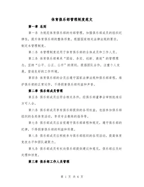 体育俱乐部管理制度范文（三篇）