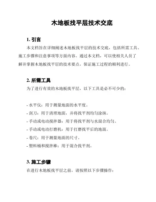 木地板找平层技术交底