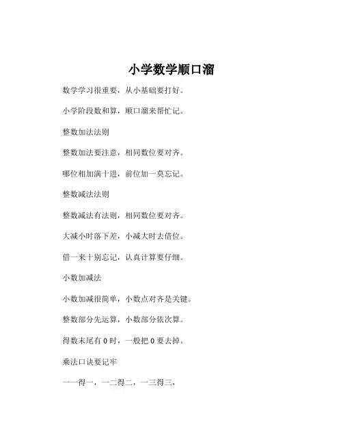 小学数学顺口溜