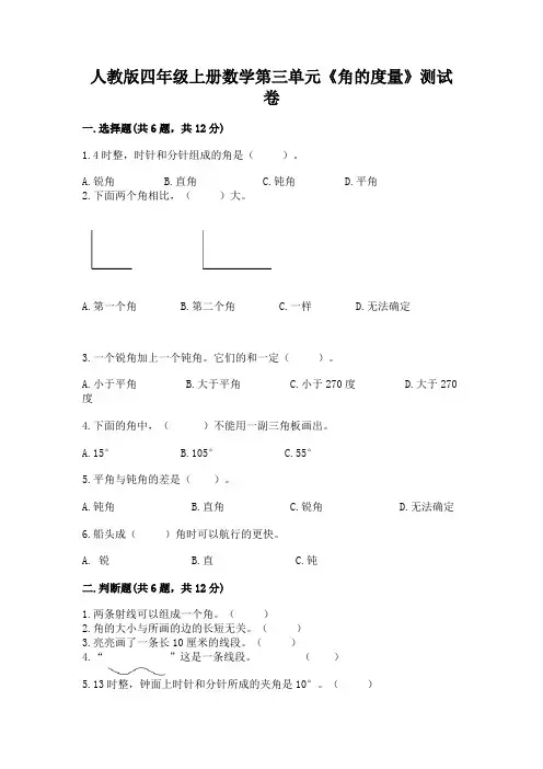 人教版四年级上册数学第三单元《角的度量》测试卷完美版