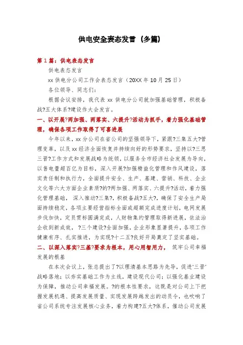 供电安全表态发言(多篇)