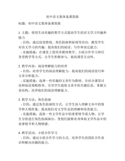 初中语文集体备课简报