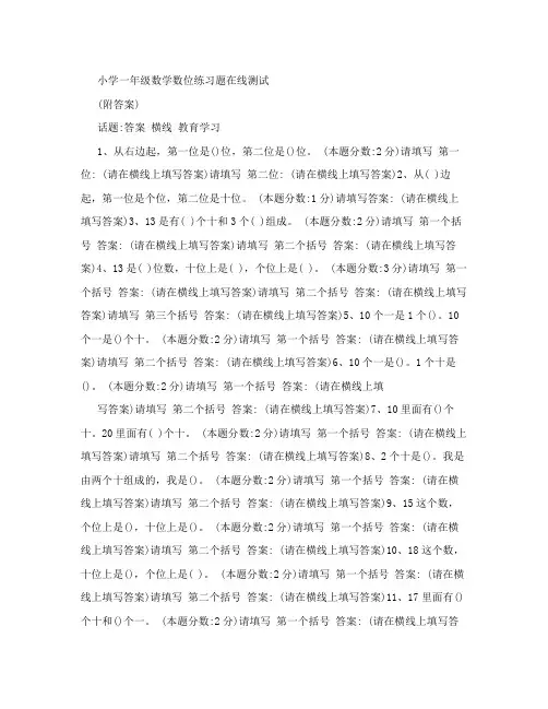 小学一年级数学数位练习题在线测试(附答案)
