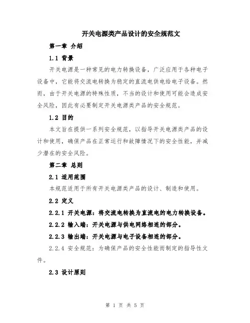 开关电源类产品设计的安全规范文