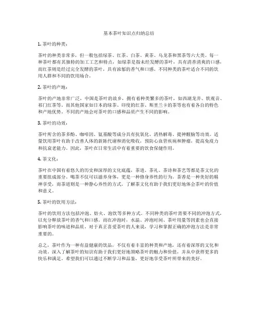 基本茶叶知识点归纳总结