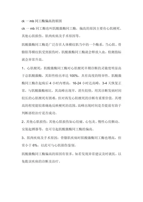 ck一mb同工酶偏高的原因
