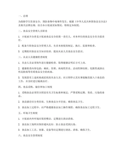 小饭桌的食品安全管理制度