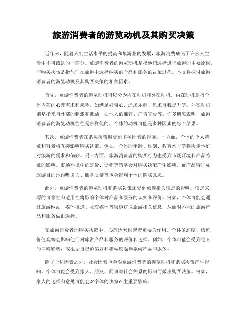 旅游消费者的游览动机及其购买决策