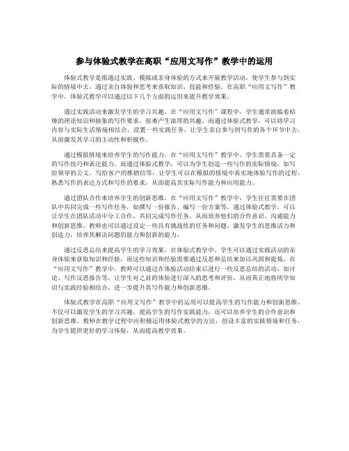 参与体验式教学在高职“应用文写作”教学中的运用