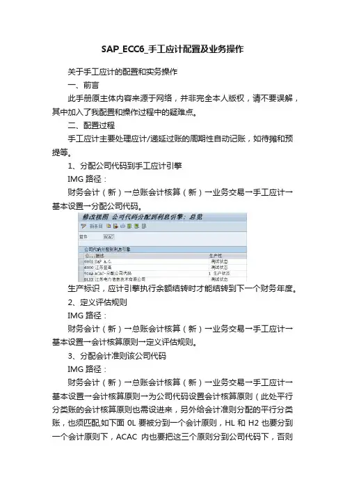 SAP_ECC6_手工应计配置及业务操作