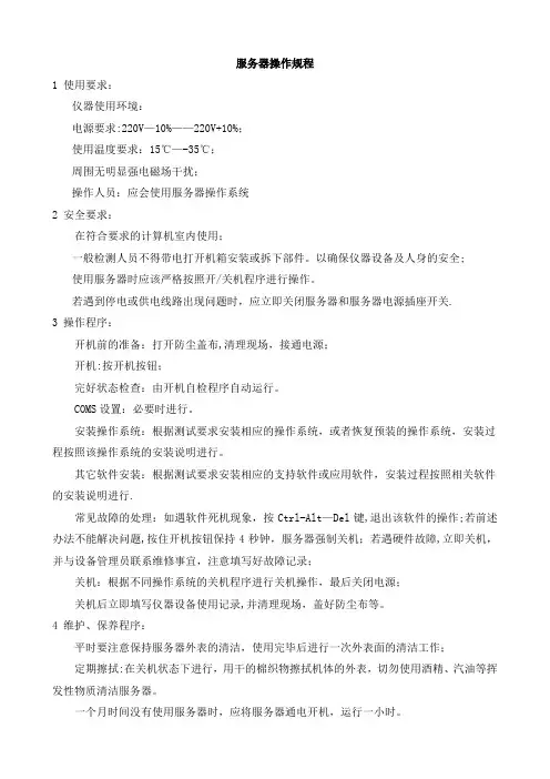 11 服务器操作规程