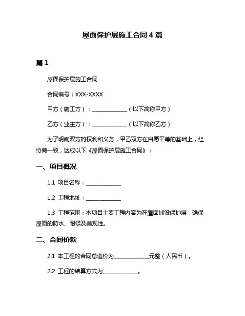 屋面保护层施工合同4篇