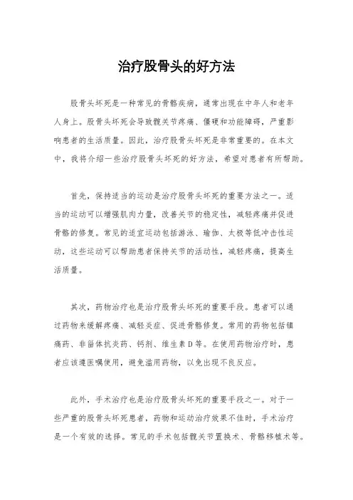 治疗股骨头的好方法