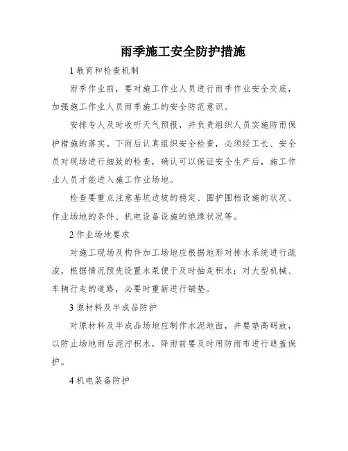 雨季施工安全防护措施