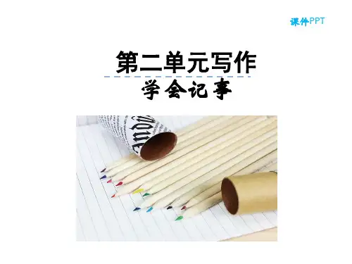 七年级上册第二单元写作学会记事课件