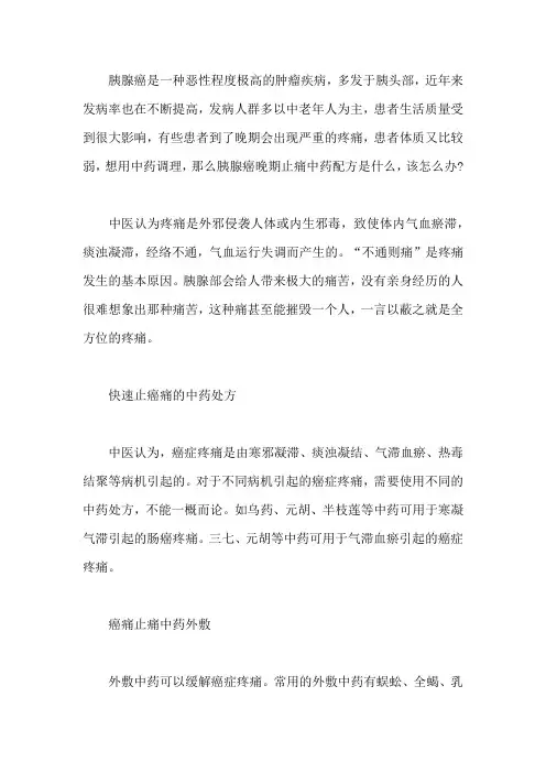 胰腺癌晚期止痛中药配方是什么,该怎么办