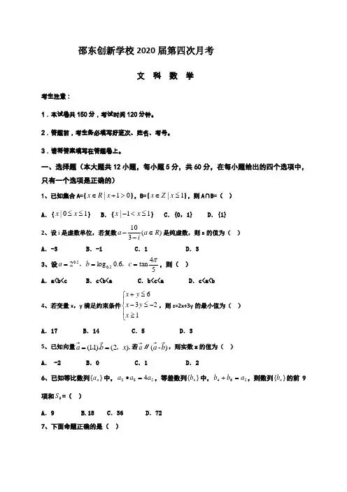 湖南省邵东县创新实验学校2020届高三上学期月考数学（文）试题 