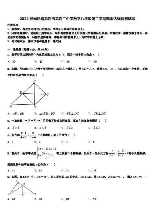 2024届福建省龙岩市龙岩二中学数学八年级第二学期期末达标检测试题含解析
