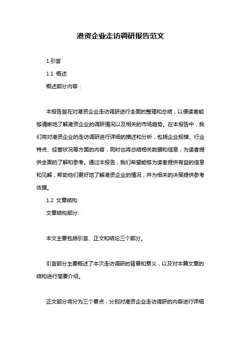 港资企业走访调研报告范文