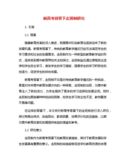 新高考背景下走班制研究