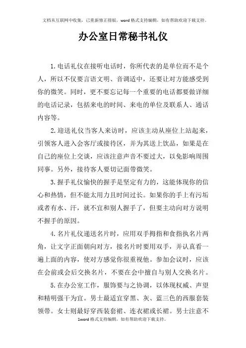 办公室日常秘书礼仪
