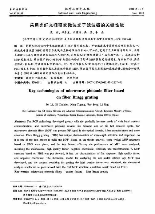 采用光纤光栅研究微波光子滤波器的关键性能