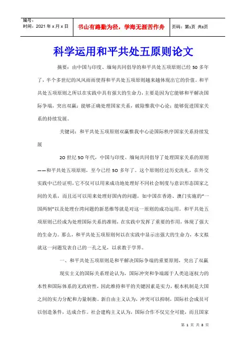 科学运用和平共处五原则论文