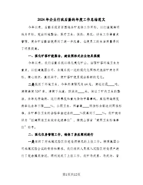 2024年企业行政后勤的年度工作总结范文（5篇）
