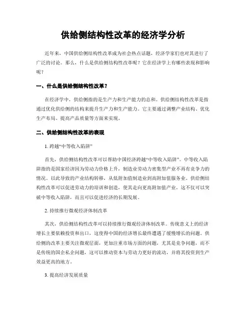 供给侧结构性改革的经济学分析