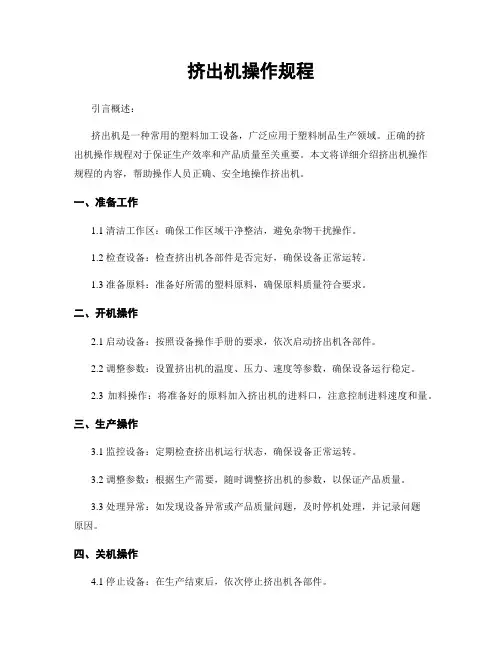 挤出机操作规程