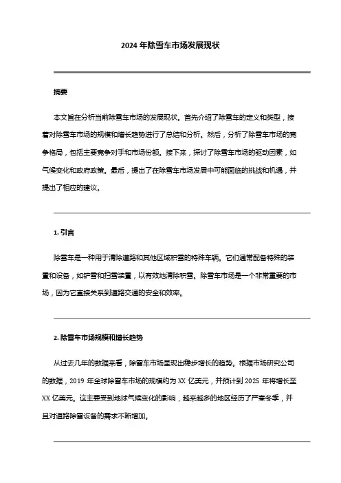2024年除雪车市场发展现状