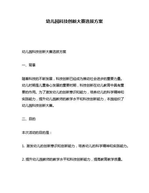 幼儿园科技创新大赛选拔方案