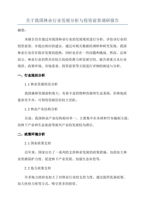 关于我国林业行业发展分析与投资前景调研报告