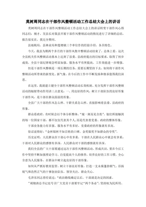 最新-莫树周同志在干部作风整顿活动工作总结大会上的讲话 精品