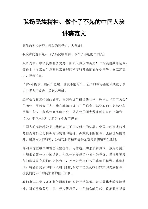 弘扬民族精神做个了不起中国人演讲稿三篇